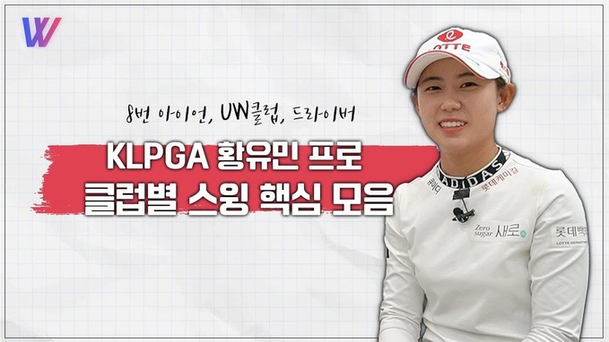 KLPGA 황유민프로의 8번 아이언, UW클럽, 드라이버 클럽 스윙 핵심 모음