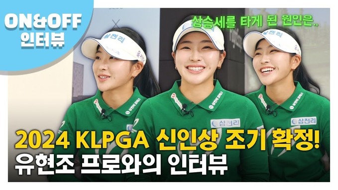 [온앤오프] 신인상 조기 확정! '루키 메이저 퀸' 유현조프로의 솔직 발랄한 인터뷰???? #KLPGA