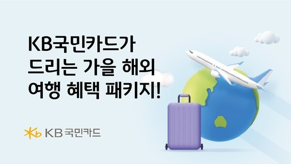 KB국민카드, 국제브랜드카드 회원 대...