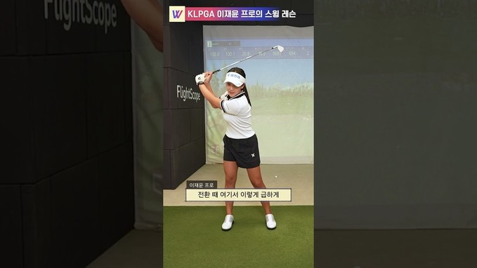 KLPGA 이재윤 프로의 '급하지 않게 쉬었다 내려오는 느낌!' 8번 아이언 스윙꿀팁???? #shorts #golf