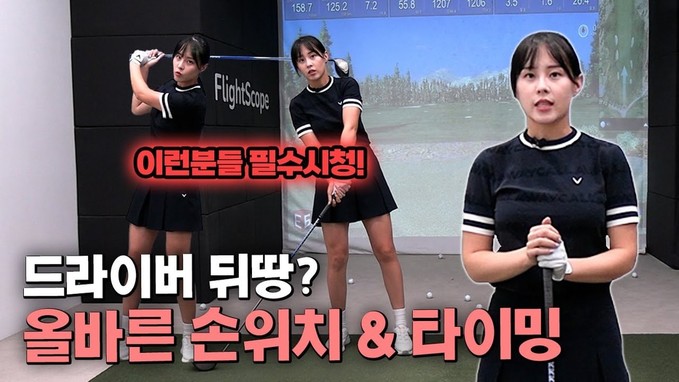 송윤아 프로의 원포인트 레슨 드라이버 1편!