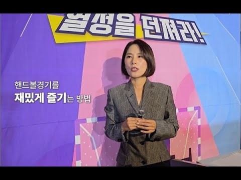 박수미 아나운서에게 들어본 '신한SOL페이 핸드볼 H리그 재밌게 즐기는 법'