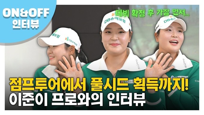 [KLPGA] 대보 하우스디 오픈 준우승자 이준이 프로의 솔직 담백한 인터뷰