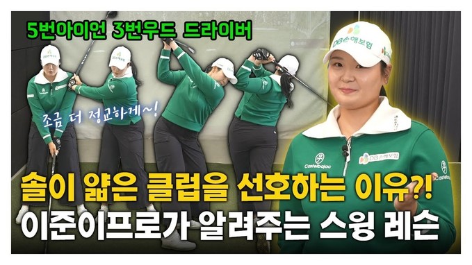 [맛.Zip] 리듬과 타이밍! 스윙의 정확도를 올리려면?! KLPGA 이준이 프로의 스윙 레슨 #5번아이언 #3번우드 #드라이버