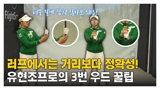 [맛보기] KLPGA 유현조 프로의 러프에 들어간 공 우드로 빠져나오려면?! 3번 우드 꿀팁???? #스윙레슨