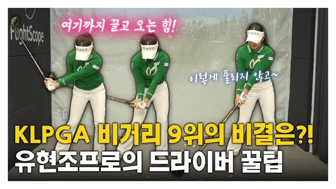 [맛보기] KLPGA 유현조 프로의 드라이버 멀리 보내는 비결 공개! 드라이버꿀팁???? #스윙레슨