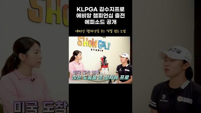 KLPGA 김수지 프로가 에비앙 챔피언십 코스 직접 겪은 소감은?! #shorts #인터뷰