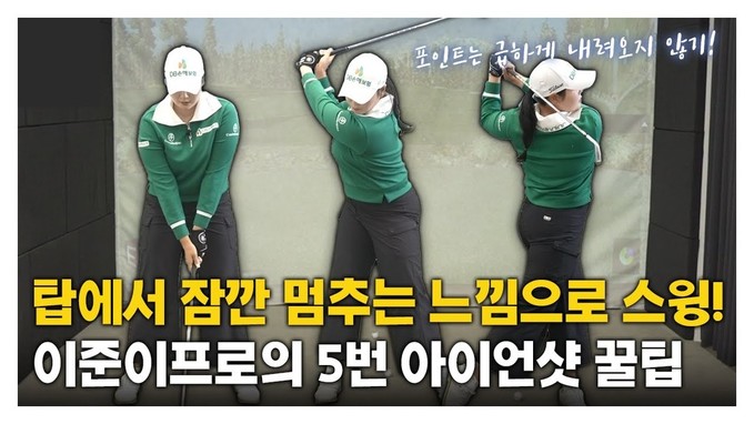 [맛보기] KLPGA 이준이 프로의 포인트는 급하게 내려오지 않기! 5번 아이언 꿀팁???? #스윙레슨